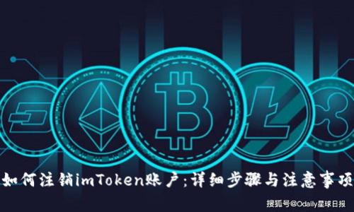 如何注销imToken账户：详细步骤与注意事项