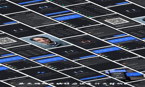 最正确的区块链应该是什么样的？