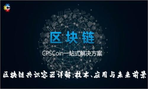 区块链共识容器详解：技术、应用与未来前景