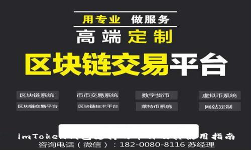 imToken钱包支持的币种及其使用指南