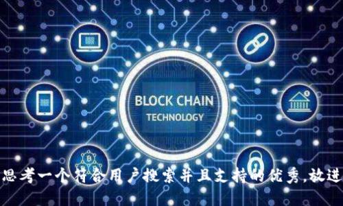 思考一个符合用户搜索并且支持的优秀，放进