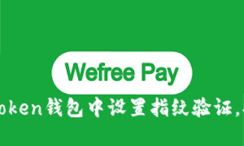 如何在imToken钱包中设置指纹验证，提高安全性