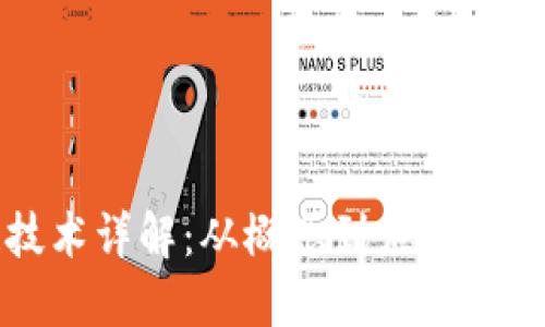 区块链技术详解：从概念到应用的全景科普