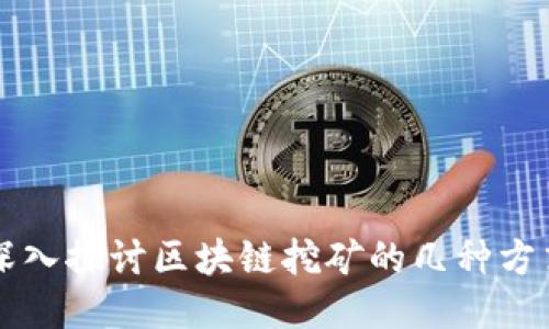 深入探讨区块链挖矿的几种方式