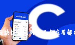 区块链快元的含义与应用解析