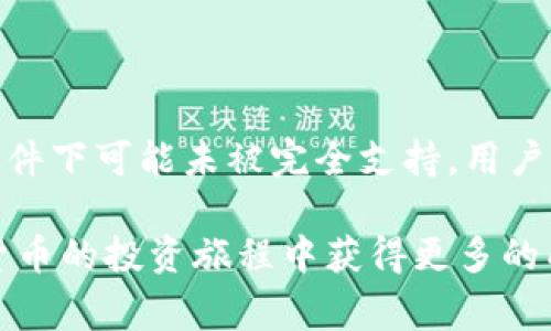 如何在im钱包中切换到ETH主网？详细步骤解析与注意事项

im钱包, ETH主网, 加密货币, 钱包切换/guanjianci

随着加密货币的发展，各种钱包应用和区块链网络层出不穷。作为一种广受欢迎的数字资产存储工具，im钱包不仅支持多种主流加密货币，还提供了便捷的用户体验，让用户轻松管理他们的数字资产。其中，ETH主网因其高效的交易处理能力和广泛的去中心化应用（DApp）生态而受到用户的青睐。如果你是一名im钱包的用户，想了解如何在该钱包中切换到ETH主网，本文将为你提供详细的步骤解析与注意事项，让你更好的管理你的Ethereum资产。

什么是im钱包？
im钱包是一种多链支持的加密货币钱包，它允许用户安全地存储、管理和交易多种加密货币。它以用户友好的界面和强大的安全性著称，因此吸引了大量用户。在im钱包中，用户可以方便快捷地接收和发送不同种类的加密货币，并通过内置的去中心化交易所直接进行交易。支持的货币包括比特币（BTC）、以太坊（ETH）、瑞波币（XRP）等。im钱包还定期更新，增加对新币种和功能的支持。

ETH主网概述
以太坊（Ethereum）是一个去中心化的开源区块链平台，允许开发者构建和部署智能合约与去中心化应用（DApp）。ETH主网是以太坊网络的主要运营环境，用户可以在此网络中进行交易和参与各类DApp活动。ETH主网的特点是高效的交易确认机制和丰富的生态系统，吸引了无数的开发者和投资者。

在im钱包中切换到ETH主网的步骤
如果你希望在im钱包中切换到ETH主网，只需按照以下几个简单步骤操作：
strong步骤一：打开im钱包应用/strong
首先，确保你的im钱包应用是最新版本。打开该应用后，你将看到你的资产列表。

strong步骤二：访问网络设置/strong
在主界面中，寻找设置或网络选项。这个选项通常位于应用的侧边栏或底部菜单。当你找到后，点击进入。

strong步骤三：选择网络类型/strong
在网络设置中，你会看到可以选择的多种网络类型。例如，可能会有主网、测试网和其他链。在这里选择“以太坊主网”或“ETH主网”。

strong步骤四：确认并切换/strong
选择ETH主网后，系统可能会提示你确认切换。请仔细阅读提示信息，确保你了解切换可能带来的影响。如果确认切换，请点击“确认”或“切换”按钮。

strong步骤五：完成切换/strong
一旦切换成功，你会返回到资产主界面，在那里可以看到你的以太坊资产和对应的交易记录。此时，你可以开始在ETH主网进行交易、发送和接收ETH了。

切换到ETH主网的注意事项
虽然在im钱包中切换到ETH主网的步骤相对简单，但在切换之前，你需要注意以下几点：
1. 网络费用：确保在ETH主网进行交易之前，你的账户中有足够的ETH用以支付交易费用（Gas费）。Gas费的价格会随网络拥堵情况波动。
2. 安全性：始终确保你的im钱包是最新的，并且设置了强密码、双因素认证等安全措施，以保护你的数字资产。
3. 备份：在进行任何网络切换之前，建议你备份钱包的助记词或私钥，以防止意外丢失资产。
4. 验证：在切换到ETH主网后，确认你的以太坊资产是否成功显示，并进行0.01 ETH的测试转账，确保网络切换的正确性。

常见问题解答

1. 为什么我需要在im钱包中切换到ETH主网？
切换到ETH主网是为了能够访问以太坊网络的功能和服务，例如进行ETH交易、参与去中心化应用（DApps）以及执行智能合约从而拓展钱包使用的灵活性。im钱包用户只有在ETH主网切换后，才能享受到这些服务。
许多用户使用以太坊为交易资产，也可能希望参与特定的代币发售或其他区块链活动。因此，切换到ETH主网对于那些想更好体验以太坊生态的用户尤为重要。
在ETH主网上还有很多支持以太坊的DeFi（去中心化金融）项目，用户通过切换网络可以轻松参与这些平台的流动性挖矿、借贷等活动。

2. 切换到ETH主网后我会丢失我的数字资产吗？
一般来说，在im钱包中切换网络并不会导致资产丢失。用户的数字资产信息是通过私钥和助记词进行管理的，这些信息与网络无关。然而，需要注意的是，必须确保你选择的是正确的网络，尤其是在进行转账或交易时。如果你不小心选择了错误的网络，可能会导致资产无法立即访问。
此外，尽管切换网络表面上看是简单的选择操作，但在切换之后，用户最好进行一次资产验证和小额交易测试，以确认切换是否成功和正常工作。

3. 切换到ETH主网后，Gas费用会有什么变化？
在ETH主网上，用户需要支付Gas费用来进行交易。Gas费用通常会因网络拥堵而波动。在使用im钱包切换到ETH主网后，你可能需要根据网络状况来适当调整你的交易费用。Gas费用的上升通常意味着网络交易量增加，当更多用户在进行交易时，交易费用会自动上涨。
为了更快的交易确认，用户可以选择设置更高的Gas费用。然而如果你不急于完成交易，可以选择适当降低Gas费用，等待网络拥堵水平恢复。
全局地讲，用户在ETH主网的经历高度依赖网络状态，合理规划Gas费用是每位以太坊用户需要掌握的技能。

4. 为什么我在im钱包中无法找到ETH主网的切换选项？
若用户在im钱包中找不到切换到ETH主网的选项，可能是以下原因导致：首先，钱包的版本可能较旧，未更新到最新版本。在这种情况下，下载并更新到最新版本通常可以解决问题。其次，某些功能在具体地区或条件下可能未被完全支持，用户需确认其使用所在地区是否允许用户访问ETH主网的功能。最后，也建议查看im钱包的官方文档，以确认ETH主网的支持情况及用户个人设置的正确性。

综上所述，在im钱包中切换到ETH主网的过程并不复杂，只需根据上述步骤仔细操作。同时，了解注意事项及常见问题将有助于确保你顺利进行切换，顺畅体验以太坊网络的各种功能。希望本文能帮助你在加密货币的投资旅程中获得更多的成功及收益！
