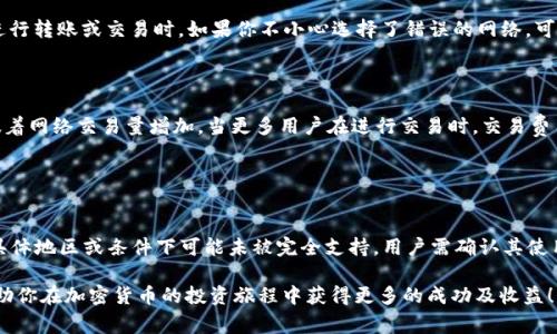 如何在im钱包中切换到ETH主网？详细步骤解析与注意事项

im钱包, ETH主网, 加密货币, 钱包切换/guanjianci

随着加密货币的发展，各种钱包应用和区块链网络层出不穷。作为一种广受欢迎的数字资产存储工具，im钱包不仅支持多种主流加密货币，还提供了便捷的用户体验，让用户轻松管理他们的数字资产。其中，ETH主网因其高效的交易处理能力和广泛的去中心化应用（DApp）生态而受到用户的青睐。如果你是一名im钱包的用户，想了解如何在该钱包中切换到ETH主网，本文将为你提供详细的步骤解析与注意事项，让你更好的管理你的Ethereum资产。

什么是im钱包？
im钱包是一种多链支持的加密货币钱包，它允许用户安全地存储、管理和交易多种加密货币。它以用户友好的界面和强大的安全性著称，因此吸引了大量用户。在im钱包中，用户可以方便快捷地接收和发送不同种类的加密货币，并通过内置的去中心化交易所直接进行交易。支持的货币包括比特币（BTC）、以太坊（ETH）、瑞波币（XRP）等。im钱包还定期更新，增加对新币种和功能的支持。

ETH主网概述
以太坊（Ethereum）是一个去中心化的开源区块链平台，允许开发者构建和部署智能合约与去中心化应用（DApp）。ETH主网是以太坊网络的主要运营环境，用户可以在此网络中进行交易和参与各类DApp活动。ETH主网的特点是高效的交易确认机制和丰富的生态系统，吸引了无数的开发者和投资者。

在im钱包中切换到ETH主网的步骤
如果你希望在im钱包中切换到ETH主网，只需按照以下几个简单步骤操作：
strong步骤一：打开im钱包应用/strong
首先，确保你的im钱包应用是最新版本。打开该应用后，你将看到你的资产列表。

strong步骤二：访问网络设置/strong
在主界面中，寻找设置或网络选项。这个选项通常位于应用的侧边栏或底部菜单。当你找到后，点击进入。

strong步骤三：选择网络类型/strong
在网络设置中，你会看到可以选择的多种网络类型。例如，可能会有主网、测试网和其他链。在这里选择“以太坊主网”或“ETH主网”。

strong步骤四：确认并切换/strong
选择ETH主网后，系统可能会提示你确认切换。请仔细阅读提示信息，确保你了解切换可能带来的影响。如果确认切换，请点击“确认”或“切换”按钮。

strong步骤五：完成切换/strong
一旦切换成功，你会返回到资产主界面，在那里可以看到你的以太坊资产和对应的交易记录。此时，你可以开始在ETH主网进行交易、发送和接收ETH了。

切换到ETH主网的注意事项
虽然在im钱包中切换到ETH主网的步骤相对简单，但在切换之前，你需要注意以下几点：
1. 网络费用：确保在ETH主网进行交易之前，你的账户中有足够的ETH用以支付交易费用（Gas费）。Gas费的价格会随网络拥堵情况波动。
2. 安全性：始终确保你的im钱包是最新的，并且设置了强密码、双因素认证等安全措施，以保护你的数字资产。
3. 备份：在进行任何网络切换之前，建议你备份钱包的助记词或私钥，以防止意外丢失资产。
4. 验证：在切换到ETH主网后，确认你的以太坊资产是否成功显示，并进行0.01 ETH的测试转账，确保网络切换的正确性。

常见问题解答

1. 为什么我需要在im钱包中切换到ETH主网？
切换到ETH主网是为了能够访问以太坊网络的功能和服务，例如进行ETH交易、参与去中心化应用（DApps）以及执行智能合约从而拓展钱包使用的灵活性。im钱包用户只有在ETH主网切换后，才能享受到这些服务。
许多用户使用以太坊为交易资产，也可能希望参与特定的代币发售或其他区块链活动。因此，切换到ETH主网对于那些想更好体验以太坊生态的用户尤为重要。
在ETH主网上还有很多支持以太坊的DeFi（去中心化金融）项目，用户通过切换网络可以轻松参与这些平台的流动性挖矿、借贷等活动。

2. 切换到ETH主网后我会丢失我的数字资产吗？
一般来说，在im钱包中切换网络并不会导致资产丢失。用户的数字资产信息是通过私钥和助记词进行管理的，这些信息与网络无关。然而，需要注意的是，必须确保你选择的是正确的网络，尤其是在进行转账或交易时。如果你不小心选择了错误的网络，可能会导致资产无法立即访问。
此外，尽管切换网络表面上看是简单的选择操作，但在切换之后，用户最好进行一次资产验证和小额交易测试，以确认切换是否成功和正常工作。

3. 切换到ETH主网后，Gas费用会有什么变化？
在ETH主网上，用户需要支付Gas费用来进行交易。Gas费用通常会因网络拥堵而波动。在使用im钱包切换到ETH主网后，你可能需要根据网络状况来适当调整你的交易费用。Gas费用的上升通常意味着网络交易量增加，当更多用户在进行交易时，交易费用会自动上涨。
为了更快的交易确认，用户可以选择设置更高的Gas费用。然而如果你不急于完成交易，可以选择适当降低Gas费用，等待网络拥堵水平恢复。
全局地讲，用户在ETH主网的经历高度依赖网络状态，合理规划Gas费用是每位以太坊用户需要掌握的技能。

4. 为什么我在im钱包中无法找到ETH主网的切换选项？
若用户在im钱包中找不到切换到ETH主网的选项，可能是以下原因导致：首先，钱包的版本可能较旧，未更新到最新版本。在这种情况下，下载并更新到最新版本通常可以解决问题。其次，某些功能在具体地区或条件下可能未被完全支持，用户需确认其使用所在地区是否允许用户访问ETH主网的功能。最后，也建议查看im钱包的官方文档，以确认ETH主网的支持情况及用户个人设置的正确性。

综上所述，在im钱包中切换到ETH主网的过程并不复杂，只需根据上述步骤仔细操作。同时，了解注意事项及常见问题将有助于确保你顺利进行切换，顺畅体验以太坊网络的各种功能。希望本文能帮助你在加密货币的投资旅程中获得更多的成功及收益！