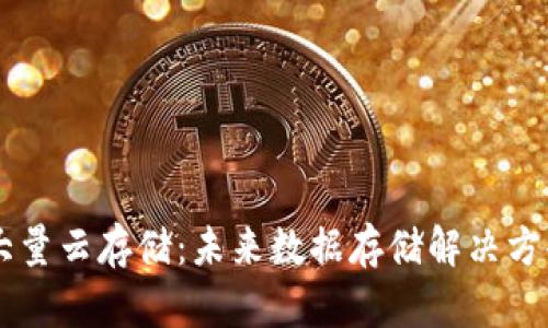 区块链大量云存储：未来数据存储解决方案的变革