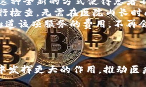   探索百汇医疗区块链平台的潜力与应用 / 

 guanjianci 百汇医疗, 区块链, 医疗平台, 数据安全 /guanjianci 

引言
在数字化的浪潮中，医疗行业正经历着前所未有的变革。百汇医疗作为一个创新型平台，运用区块链技术，将其置于医疗数据管理和服务的核心。区块链所特有的去中心化、数据不可篡改和透明性，为医疗行业提供了全新的解决方案。

百汇医疗区块链平台概述
百汇医疗区块链平台旨在通过区块链技术，提高医疗数据管理的效率和安全性。该平台运用分布式账本技术，确保所有医疗数据的安全存储和传输，降低数据泄露的风险。同时，平台还提供智能合约功能，使得医疗服务相关的交易和协议自动化，从而提高工作效率。

区块链在医疗行业的应用
区块链技术在医疗行业的应用场景非常广泛。从数据管理到患者隐私的保护，再到药品追踪和验证，区块链能够极大地提升医疗服务的效率和安全性。百汇医疗平台特别注重这些方面，通过其独创的技术架构，实现了医疗数据安全共享，减少了信息孤岛的问题。

数据安全与隐私保护
在医疗行业，数据安全和患者隐私保护始终是最重要的议题之一。百汇医疗区块链平台利用区块链的加密特性，确保医疗数据在传输和存储过程中的安全性。同时，患者可以完全控制自己的医疗数据，决定授予谁访问权限，从而更好地保护隐私。

智能合约的应用
智能合约是区块链平台的一大亮点。百汇医疗平台通过智能合约，可以自动化执行与患者、医疗机构、保险公司之间的协议。这不仅提高了服务效率，还减少了因人为失误而导致的纠纷，确保医疗服务的顺利进行。

数据共享与互操作性
百汇医疗平台打破了传统医疗系统中信息孤岛的问题，实现了数据共享和互操作性。所有参与者（包括医院、医生、患者等）都可以在平台上安全地访问和分享数据，从而提高了医疗服务的质量和效率。这样的透明性不仅有助于患者获得更好的服务，同时也促进了研究与创新。

成本控制与收益提升
通过数据管理流程和提高服务效率，百汇医疗区块链平台具有显著的成本控制潜力。医疗机构能够以更低的成本提供更高质量的服务，从而提升患者满意度和机构收益。这一模式也为医疗行业的可持续发展提供了新的契机。

未来展望与挑战
尽管百汇医疗区块链平台展现了巨大的潜力，但在推广或实际应用中仍面临一些挑战。例如，行业标准化、法律法规等问题，将对区块链技术的进一步应用产生影响。同时，技术的成熟度也是一个不可忽视的因素。随着技术的发展，我们期待百汇医疗区块链平台能够为医疗行业带来更多的积极变化。

相关问题探讨

问题一：百汇医疗区块链平台如何保障数据安全？
数据安全是医疗行业的一大重点，百汇医疗区块链平台当采用多重加密措施来保障数据的安全性。区块链的分布式特性意味着数据被存储在多个节点上，不容易被黑客攻击。此外，通过公钥和私钥技术，只有被授权的用户才能访问数据，这进一步提高了安全性。
平台还设定了严格的权限管理，确保不同级别的用户只能在其权限范围内操作。比如，医生可以访问患者的病历信息，但不能擅自修改数据。患者也可以随时查看自己的数据，并决定是否向第三方分享。
针对数据传输过程中的安全问题，百汇医疗平台采用了先进的加密技术，确保数据在发送过程中不被拦截。这些措施共同构成了百汇医疗区块链平台可靠的数据安全体系。

问题二：百汇医疗区块链平台如何医疗服务流程？
百汇医疗区块链平台医疗服务流程的核心在于透明度和自动化。通过智能合约，医疗服务的各个环节可实现自动化操作。医生在平台上发布的医疗服务信息，可以迅速被患者和保险公司接受，从而加速了患者的就医流程。
例如，患者在使用平台时，可以直接看到所需服务的所有信息，包括费用、医生评价等。当患者选择某项服务后，系统自动触发智能合约，安排就诊时间、通知医生并生成电子账单，整个过程在几分钟内完成，大大提升了服务的效率。
同时，数据的共享也使得各个医疗机构之间的信息更加透明，医生可在更短的时间内了解患者的病史和过往就诊记录，提高诊断的准确性。这种服务流程的不仅让患者满意，也使得医疗资源得到更高效的利用。

问题三：百汇医疗区块链平台是否面临法律法规的挑战？
在全球范围内，区块链技术的法律法规仍在不断发展和变化。对于百汇医疗区块链平台来说，确保合规性是一项重要任务。各国对数据隐私的法律要求不尽相同，例如欧盟的GDPR（一般数据保护条例）对个人数据的处理有严格要求，医疗行业的数据处理也受到了特别的关注。
百汇医疗平台必须在设计之初就考虑到这些法律法规，确保其系统符合相关要求。这包括在数据收集、存储、处理和共享等环节，确保患者的知情同意，同时建立相应的合规流程来应对不同地区的法律挑战。
此外，随着区块链应用的增加，可能会出现尚未被明确的法律空白，平台需不断关注法律动态，以调整其运营策略，确保在合法合规的情况下开展业务。这不仅关系到平台的长期发展，也影响着患者的信任与接受度。

问题四：百汇医疗区块链平台对患者体验的影响是什么？
百汇医疗区块链平台的推出，显著提高了患者的体验。首先，患者可以更方便地访问自己的医疗数据，通过平台进行数据的查询和管理。这种全新的方式使得患者不再依赖于传统的纸质记录，减少了信息不对称，提高了他们对医疗服务的信任感。
其次，平台通过简化就医流程，减少了患者在医疗过程中的等待时间。例如，通过提前在线预约，患者可以直接在指定的时间到达医院进行检查，无需在医院内长时间排队等候。这让患者能够更快地得到所需的医疗服务，显著提升了就医体验。
再者，百汇医疗区块链平台的透明性让患者能够提前了解费用，避免了价格不透明导致的后顾之忧。患者在接受医疗服务前，都能清楚知道该项服务的费用，不再会面临意外收费的情况。
总之，百汇医疗区块链平台通过多方面的和创新，为患者提供了更优质的医疗体验，让人们在就医过程中更加放心和满意。

结语
全新的百汇医疗区块链平台为医疗行业注入了一股新鲜的动力。随着技术的进一步发展与普及，我们期待百汇医疗在未来的医疗生态中发挥更大的作用，推动医疗服务的现代化。通过提升数据安全、服务流程、应对法律法规挑战以及改善患者体验，百汇医疗将为更多患者带来健康与希望。