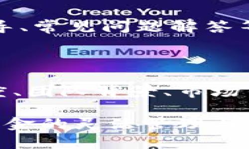   华为手机如何下载imToken钱包：详细步骤与常见问题解答 / 
 guanjianci 华为手机, imToken, 钱包下载, 区块链 /guanjianci 

一、华为手机下载imToken钱包的步骤

imToken是一款流行的数字资产钱包，支持多种主流区块链资产的管理，尤其是在以太坊及其ERC20代币方面非常受欢迎。如果你是华为手机用户，想要下载安装imToken钱包，可以按照以下步骤进行：

h41. 在华为应用市场搜索imToken/h4

打开华为手机上的应用市场，直接在搜索框输入“imToken”。点击搜索后，你会看到imToken的应用图标。确保你选择的是官方版本，可以查看应用信息以确认开发者是imToken团队。

h42. 下载并安装应用/h4

在搜索结果中找到imToken应用后，点击“下载”按钮。下载完成后，应用会自动安装。在安装过程中，可能会出现需要权限的提示，请根据手机的安全设置进行授权。

h43. 启动imToken应用/h4

安装完成后，返回主界面，你就可以找到imToken的应用图标。点击它以启动该应用。初次使用时，应用可能会要求你进行一些基本设置，比如设置密码和备份助记词，这些都是为了确保你钱包的安全。

h44. 创建或导入钱包/h4

启动imToken应用后，你可以选择创建一个新钱包或者导入现有钱包。如果你是新用户，选择创建新钱包。follow后续步骤，设置密码并将助记词妥善保存。如果你已经有钱包信息，可以进行导入。

二、常见下载问题及解决方案

在下载imToken的过程中，用户可能会遇到一些常见的问题。下面我们将详细解答这些问题，以帮助用户顺利完成下载和安装。

h41. 下载时提示“不可用”怎么办？/h4

如果在华为应用市场中搜索imToken时，提示该应用不可用，可能是因为地区限制或应用市场的版本没有更新。你可以尝试以下几种方法：

ul
    li切换至其他应用商店：华为应用市场不是唯一的选择，你可以尝试其他应用商店下载，比如APKPure等第三方应用市场。这些市场提供了APK文件的下载，你可以直接安装。/li
    li查看网络设置：确保手机的网络连接正常，尝试切换Wi-Fi或移动数据。/li
    liVPN解决方案：如果是由于地区限制，可以尝试使用VPN连接到其他地区再进行下载。/li
/ul

h42. imToken安装后无法启动/h4

如果你成功下载并安装了imToken，但在启动时应用崩溃或无法打开，可能与以下因素有关：

ul
    li未能更新至最新版本：个别版本可能存在bug，建议更新至最新版本。可以在相应的应用商店中查看更新纪录。/li
    li系统兼容性问题：确认自己的设备系统版本是否与imToken的最低要求兼容，可以在应用页面查看。/li
    li手机存储问题：确保手机有足够的存储空间。存储空间不足可能会导致应用无法正常工作。/li
/ul

h43. 如何备份imToken钱包？/h4

使用imToken钱包的用户应明确备份的重要性。在创建钱包时，系统会生成助记词，这一部分是备份的关键。此外，用户还可以主动在应用内找到备份选项：

ul
    li在“设置”中寻找“备份钱包”的选项，然后按照指导完成备份过程。/li
    li备份后，请确保助记词保存可靠，最好保存在安全的地方，不要与他人分享。/li
/ul

h44. 更新后数据丢失怎么办？/h4

有用户反映在更新imToken后，发现原有的资产数据丢失。对于这种情况，可以考虑：

ul
    li检查钱包是否登陆有误：确保使用的账户是正确的，可以尝试重新登录。/li
    li查看历史记录：在imToken应用内查看转账和交易记录，确认数据是否在其他地方被保留。/li
    li联系客服：如果数据依旧不可找回，建议联系imToken的客服团队，寻求专业的引导与帮助。/li
/ul

三、关于imToken钱包的一些重要信息

imToken作为一款数字资产钱包，其功能不仅限于基本的币种管理和交易。以下是一些用户需要了解的重要信息：

h41. 安全性/h4

imToken采用本地加密存储私钥的方式，确保用户的资产更加安全。同时，用户的助记词不会传输到服务器，因此即使是imToken团队也无法帮助用户恢复钥匙，用户需要自行妥善管理。

h42. 多币种支持/h4

imToken支持多种主流的数字货币，如比特币、以太坊及其ERC20代币等。用户可以在同一个应用中管理不同种类的资产，方便快捷。

h43. 社区与开发者支持/h4

imToken的团队非常重视社区建设，用户可以参与到imToken的官方社区中，与其他用户交流经验，并获取第一手的产品动态。这对新用户学习使用imToken非常有帮助。

h44. 持续更新与/h4

imToken钱包团队会定期推出更新，以提升用户体验并及时修复bug。用户应关注更新信息，确保使用最新的版本，享受更的服务。

四、用户常见关注问题

针对尚未解决的疑问，以下是用户最常提出的关注问题，并给予详细说明：

h41. imToken支持哪些资产的交易与管理？/h4

imToken作为一种数字资产钱包，支持多种主流币种的交易与管理，包括比特币、以太坊、USDT等。具体支持的币种会随着市场的变化而调整，imToken官网和应用内都会提供最新的支持币种列表。用户可通过“资产管理”功能轻松添加喜欢的资产。

h42. 如何保证imToken账户的安全？/h4

安全性是数字货币交易的重中之重，imToken提供多重措施以保障用户资产的安全。用户在使用中应定期检查账户的登录记录，开启双重身份验证、设置强密码等。同时，定时备份助记词，不与他人分享私钥和助记词，是保护账户安全的关键。

h43. imToken对普通用户是否友好？/h4

imToken的界面设计简洁，友好的用户体验可以帮助普通用户快速上手。在内置功能方面，imToken包含了新手引导、常见问题解答等，确保用户在使用中不会感到困惑。更新后的版本还增加了社交交易的功能，让用户相互学习。

h44. 如何选择并使用合适的合约？/h4

用户在使用imToken交易合约时，可以通过内置的交易市场浏览各类合约项目。合约的选择需要考虑项目的成熟度、团队背景、市场口碑等信息。在交易之前，用户可以细阅合约说明，确保对此合约有充分了解再进行投资，确保决策的准确性。

总之，imToken作为华为手机上优质的数字资产管理工具，经过安全高效的下载流程后，用户可以轻松上手，实现资金的灵活管理与交易。