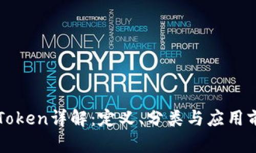 区块链Token详解：定义、分类与应用前景解析