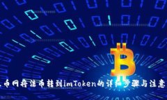 从火币网将法币转到imToken的详细步骤与注意事项