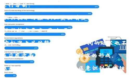    什么是区块链网络标准？全面解析区块链标准化的重要性与未来  / 
 guanjianci  区块链,标准化,网络标准,数字货币  /guanjianci 

 什么是区块链网络标准？ 
 在深入了解区块链网络标准之前，我们首先要了解什么是区块链。简单来说，区块链是一种分布式的数据库技术，允许多个参与者在无需中介的情况下共享和验证信息。区块链的去中心化特性使其在多种应用场景中具备了高度的透明性和安全性。 

 区块链网络标准则是对区块链系统内部组件、接口、协议等进行规范化的框架。这意味着，不同的区块链之间应该有一个共同的语言和规则，以便于实现互操作性、提高安全性以及确保行业内的各种应用程序能够一致地运行。区块链网络标准的建立对于推动区块链技术的普及和应用具有重大意义。 

 为什么区块链网络标准化如此重要？ 
 区块链的快速发展并伴随着各种新技术、新应用的涌现，然而，随之而来的是各自为政的现象，导致了整个区块链生态系统的碎片化。没有统一标准的情况下，开发者、企业及用户面临的主要挑战包括数据互操作性差、安全性低以及资源浪费等问题。 

 标准化的一个重要目的在于降低技术壁垒，使得更多的企业和开发者得以进入区块链领域。通过共同的技术标准，使得初创企业能够与大型企业合作，共同开发创新应用，进而推动整个行业的前进。 

 此外，标准化还有助于提升用户体验。用户在选择区块链应用时会参考大量信息，而一旦有了标准，用户就可以基于这些标准更容易地对比不同的产品和服务。最终，用户将受益于更高的安全性和更优质的服务。 

 区块链网络标准的主要组成部分 
 区块链网络标准的构建是一个复杂的过程，主要包括以下几个方面： 
 1. **协议标准**：是在区块链网络中各个节点之间进行通信、数据传输和验证的协议。这些协议规定了节点如何验证交易、生成区块、广播信息等基本操作。 
 2. **数据格式标准**：涉及区块链上数据结构的定义，包括交易数据的结构、区块的结构等，这直接影响到网络中不同节点之间的数据交换和存储方式。 
 3. **安全标准**：核心在于确保网络中所有参与者的安全，涵盖身份验证、数据加密以及智能合约的安全性等方面。 
 4. **互操作性标准**：随着多条区块链的出现，如何实现不同区块链之间的数据互通变得至关重要。互操作性标准使得不同区块链网络能够交流数据，实现协同工作。 

 区块链网络标准化的现状与未来趋势 
 当前，全球范围内已经开始出现多个区块链标准化组织，例如ISO（国际标准化组织）、W3C（万维网联盟）等。它们致力于推动区块链标准的制定与实施，旨在为行业提供一套权威的标准体系。 

 未来，随着各国政府、商业机构以及科研组织的参与，区块链的标准化进程将会更加快速。特别是在金融、供应链管理、健康医疗等领域，标准化的推进将极大促进技术的应用落地。 

 另外，随着数字货币的日益普及，各国央行数字货币（CBDC）的推出，区块链标准化将面临新的机遇与挑战。各国监管机构将需要制定相关标准，以确保数字经济的安全与稳定发展。 

 相关问题讨论 
 问题一：区块链标准化如何影响企业选择技术方案？ 
 在当前市场环境下，许多企业在寻找合适的区块链技术方案时会遇到众多选择。标准化可以大大减少企业在选择技术方案时的困惑。 

 1. **降低技术门槛**：标准化后的区块链技术方案有利于降低入门门槛，使得中小企业能够以较低的成本进入这一领域。对于许多企业而言，理解复杂的技术细节可能需要高昂的开发和培训成本，而标准化可以提供一套通用的操作手册。 

 2. **加强市场竞争**：由于标准化使得不同产品之间的可比性加强，企业将被迫提升自身产品的质量和性能，从而促进整个行业的技术进步。 

 3. **增强信任**：标准化也会提升用户和投资者对企业的信任。在缺乏标准的情况下，市场上往往会出现一些低质量、甚至欺诈性质的产品，而有标准的介入可以有效抑制这种情况的发生。 

 问题二：如何保证区块链网络标准的安全性？ 
 安全性是区块链标准化中最重要的一部分，尤其是在目前网络攻击时有发生的背景下。如何确保区块链网络标准的安全性，值得我们深入探讨。 

 1. **安全协议的设计**：在标准化过程中，需要重点考虑各种安全协议的设计，包括身份验证、数据加密等。这些协议不仅需要具备针对特定攻击的防护能力，同时也需要保持一定的灵活性，以便于未来的技术更新。 

 2. **严格的测试与审计**：在标准化完成后，必须经过严格的测试与审计。通过仿真环境检测潜在漏洞，利用红队与蓝队的对抗方式来提升整体安全性。 

 3. **定期更新与维护**：随着技术的发展，黑客攻击手法可能不断演进，因此有必要定期对安全标准进行更新和维护，确保其在面临新威胁时依然具备防护能力。 

 问题三：区块链网络标准化对开发者的意义何在？ 
 对于区块链开发者而言，标准化有助于简化开发流程，提高工作效率。具体而言，可以从以下几个方面进行分析： 

 1. **降低开发风险**：在没有标准的情况下，开发者需要考虑的因素非常复杂，而通过标准化，开发者可以专注于实际开发，而非各项细节的兼容性，提高风险管理的能力。 

 2. **提升跨平台能力**：标准的存在使得开发者能够更轻松地在不同的区块链平台之间构建和迁移应用。在如今多样化的区块链环境下，跨平台能力对于开发人员尤其重要。 

 3. **节省开发成本**：标准化可以减少重复开发的需求，通过复用已有的模块和组件，开发者可以显著降低开发成本和时间。 

 问题四：各国在区块链网络标准化方面的政策差异如何？ 
 不同国家在区块链标准化方面的政策差异，尤其在法律法规、技术标准及应用实践等方面，令人关注。以下将从几个国家的情况进行分析： 

 1. **美国**：在区块链技术方面，美国采取的是相对开放的政策，虽然具体标准尚未建立，但各类企业和研究机构正在积极探索相关技术与应用。且美国有些州已经推出了本州的区块链法律，这些为标准化提供了良好的环境。 

 2. **中国**：我国在区块链领域的标准化工作开展较早，并且相对集中。由于政府的支持，国内很多企业已经开始按照国家标准进行技术开发，同时，区块链技术与金融等重大战略结合紧密。 

 3. **欧盟**：欧盟委员会已经认识到区块链技术在各个行业应用的潜力，因此积极推进区块链相关标准的制定。然而，欧盟在制定标准上总体较慢，且各国之间的政策也不尽相同，给企业造成了一定的障碍。 

 4. **日本**：日本在数字货币等领域走在前列，其在区块链技术的立法和标准化工作上也非常迅速，尤其是在允许更广泛的金融应用方面，推动了区块链标准的形成。 

 综合来看，区块链网络标准化是一个复杂而多层面的议题，它不仅关乎技术本身的发展，还与法律、经济以及社会背景有密切的联系。随着更多的国家和地区意识到区块链的重要性，以及其对经济社会发展的潜在影响，标准化的推进将为构建一个更加安全、高效的区块链生态系统奠定基础。 