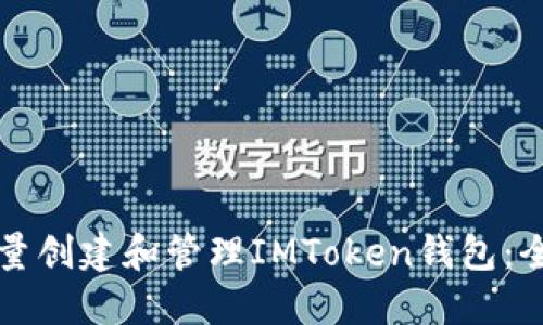 如何批量创建和管理IMToken钱包：全面指南