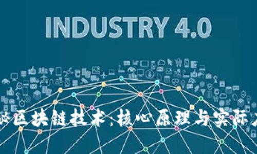 揭秘区块链技术：核心原理与实际应用