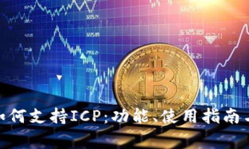 imToken钱包如何支持ICP：功能、使用指南与常见问题解析