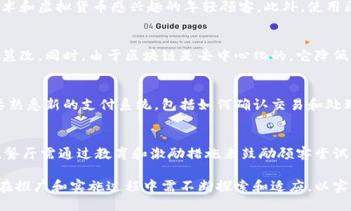   区块链餐厅支付平台：赋能餐饮行业的未来支付方式 / 
 guanjianci 区块链, 餐厅支付, 虚拟货币, 餐饮行业 /guanjianci 

1. 区块链餐厅支付平台的定义和工作原理
区块链餐厅支付平台是一种利用区块链技术进行支付的系统，专为餐饮行业设计。它的核心理念是通过去中心化的方式，简化支付流程，提供安全、透明和高效的支付体验。在传统的餐厅支付中，顾客需要使用信用卡、现金或第三方支付平台，而区块链餐厅支付平台则允许顾客通过虚拟货币或智能合约进行支付。

这种支付平台的工作原理基于区块链的特性。简单来说，区块链是一种去中心化的数据库技术，所有的交易都记录在一个公共账本上，任何人都可以访问，从而确保透明度和安全性。当顾客在餐厅消费时，他们可以通过支持区块链的应用程序将虚拟货币发送到商家的钱包中。交易完成后，区块链会即时更新，以确保所有参与者都能看到最新的交易记录。

2. 区块链餐厅支付平台的优势
使用区块链支付平台有多个优势，首先是提高了交易的安全性。通过加密技术和去中心化的特性，区块链能有效防止欺诈和数据泄露。其次，区块链技术可以降低交易成本。传统支付系统往往需要支付手续费，而通过区块链进行支付，可以大幅度降低这些费用。此外，交易的速度也是一个重要因素，区块链交易可以在几分钟内完成，远比传统支付方式快捷。

另外，区块链餐厅支付平台还能为商家提供更多的市场机会。利用区块链技术，餐厅能够接触到一个新的顾客群体，那些对虚拟货币感兴趣的人。此外，凭借透明的交易记录，顾客对餐厅的信任度也会提高，进而提升客户忠诚度。

3. 如何上线区块链餐厅支付平台
若餐厅希望实现区块链支付，首先需要选择合适的区块链平台。市面上有许多区块链解决方案，如Ethereum、Ripple或比特币等。餐厅需要根据自身需求选择最适合的解决方案。接下来，要与区块链开发团队合作，定制一套符合餐厅业务流程的支付系统。这个过程通常会包括系统设计、开发、测试和上线等多个环节。

在系统上线后，餐厅还需要对员工进行培训，使其掌握如何操作新的支付系统，以及如何处理常见问题。此外，餐厅也需要做好市场宣传，吸引顾客使用新的支付方式，这可能包括奖励机制，如使用区块链支付的顾客可享受折扣或积分。

4. 常见的问题及解答
h44.1 为什么餐厅需要考虑引入区块链支付平台？/h4
随着科技的发展和消费者支付习惯的变化，餐饮行业面临新的挑战和机遇。引入区块链支付平台不仅可以提高餐厅的运营效率，减少支付服务费用，还能吸引对新技术和虚拟货币感兴趣的年轻顾客。此外，使用区块链技术能提升顾客对餐厅的信任度，改进客户体验，甚至创造出新的商业模式。

h44.2 使用区块链支付的安全性如何？/h4
区块链支付的安全性是许多餐厅及消费者关心的一个主要问题。区块链技术采用加密算法，通常比传统支付系统更安全。每一笔交易都会被记录在区块链上，无法被篡改。同时，由于区块链是去中心化的，它降低了单点故障的风险，使得攻击者更难以对整个系统进行攻击。尽管如此，餐厅还是需要采取其它措施，如定期更新系统、采用双重身份验证等，来进一步增强支付安全。

h44.3 впred - 饭店使用虚拟货币支付将对员工产生什么影响？/h4
虚拟货币支付的引入将对员工的工作流程产生一定影响。首先，员工需要进行相关培训，了解如何处理虚拟货币交易以及应对可能出现的客户问题。其次，员工将需要熟悉新的支付系统，包括如何确认交易和处理退款等。此外，虚拟货币支付还可能影响员工的薪资结构，部分餐厅可能会选择以虚拟货币支付工资，这对于员工来说是一个新的挑战与机会。

h44.4 餐厅在推广区块链支付时最常见的挑战是什么？/h4
推广区块链支付时，餐厅可能会面临一些挑战，包括顾客的接受度、行业规范以及技术支持等。尽管区块链技术前景广阔，但许多顾客仍对虚拟货币持保留态度。因此，餐厅需通过教育和激励措施来鼓励顾客尝试。此外，餐厅还需要关注相关法规，确保其支付平台符合所有法律要求。此外，技术的复杂性也可能成为一道障碍，餐厅需要与专业团队合作，以确保系统的顺利实施。

总结来说，区块链餐厅支付平台是餐饮行业的一次创新尝试，通过采用先进的技术，它为顾客和商家带来了一种新的支付方式。然而，这一技术仍处于发展阶段，餐厅在推广和实施过程中需不断探索和适应，以实现更好的业务效果。