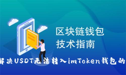 如何解决USDT无法转入imToken钱包的问题？