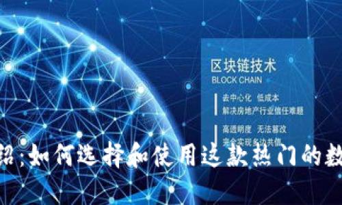 imToken钱包介绍：如何选择和使用这款热门的数字资产管理工具