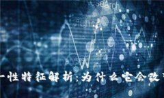 区块链技术的唯一性特征解析：为什么它会改变