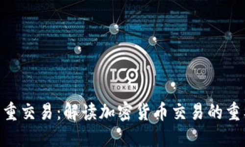 imToken双重交易：解读加密货币交易的重要性与风险