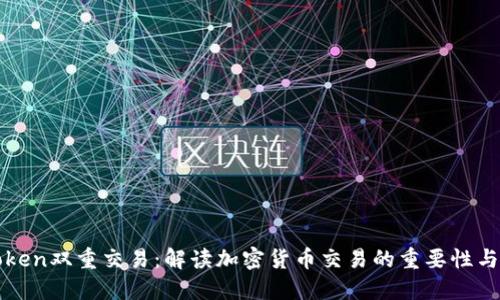 imToken双重交易：解读加密货币交易的重要性与风险