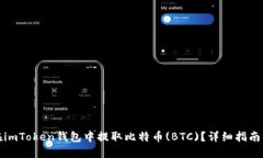 如何在imToken钱包中提取比特币(BTC)？详细指南及