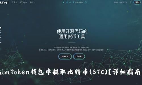 如何在imToken钱包中提取比特币(BTC)？详细指南及技巧
