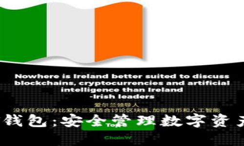 imToken HT钱包：安全管理数字资产的理想选择