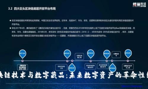 区块链技术与数字藏品：未来数字资产的革命性结合