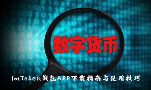 imToken钱包APP下载指南与使用技巧