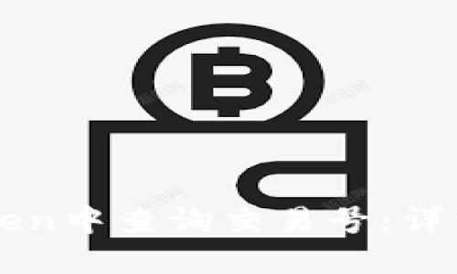 如何在imToken中查询交易号：详细步骤与技巧