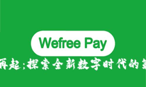 区块链风云再起：探索全新数字时代的策略卡牌游戏