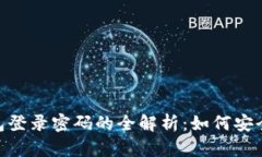 imToken钱包登录密码的全解析：如何安全登录与管
