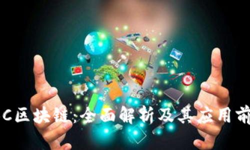 LBC区块链：全面解析及其应用前景