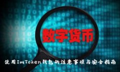 使用ImToken钱包的注意事项与安全指南