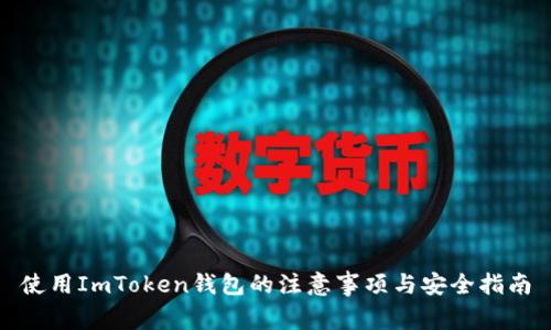 使用ImToken钱包的注意事项与安全指南