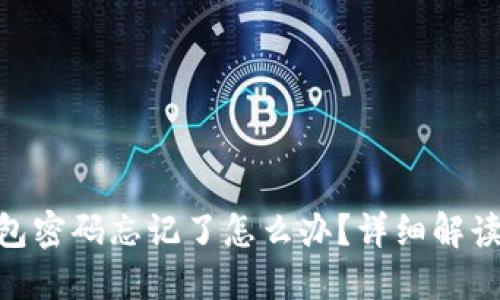 imToken钱包密码忘记了怎么办？详细解读与解决方案