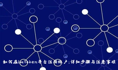 如何在imToken平台注册账户：详细步骤与注意事项
