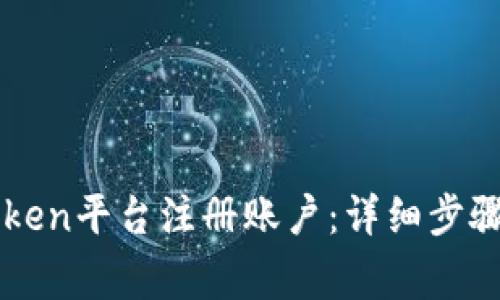 如何在imToken平台注册账户：详细步骤与注意事项