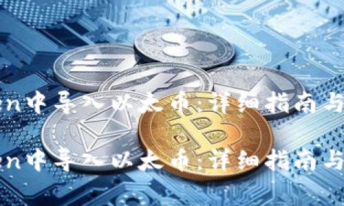 如何在imToken中导入以太币：详细指南与常见问题解答

如何在imToken中导入以太币：详细指南与常见问题解答