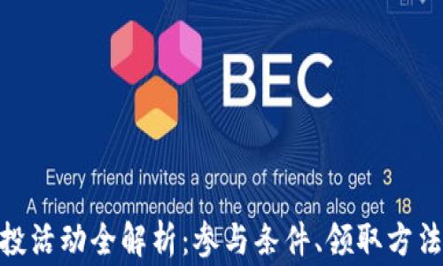 
imToken空投活动全解析：参与条件、领取方法及注意事项