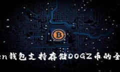 imToken钱包支持存储DOGZ币的全面指南