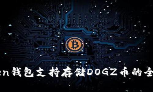 imToken钱包支持存储DOGZ币的全面指南
