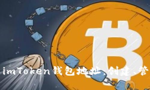 全面解析个人imToken钱包地址：创建、管理与安全指南