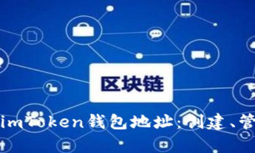全面解析个人imToken钱包地址：创建、管理与安全指南