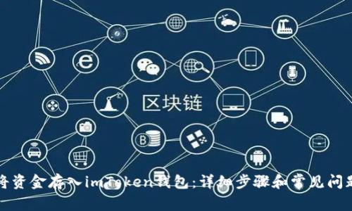 如何将资金存入imToken钱包：详细步骤和常见问题解答