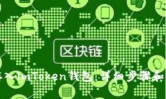 如何将资金存入imToken钱包：详细步骤和常见问题