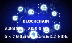 区块链密码三位数是什么深入了解区块链密码三