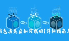 imToken钱包丢失后如何找回？详细指南与解决方案